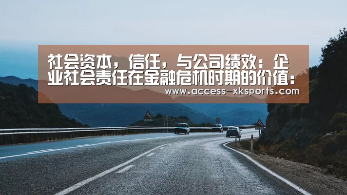 社会资本,信任,与公司绩效:企业社会责任在金融危机时期的价值:星空体育官网(图4) 星空体育网站