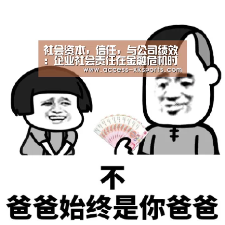 社会资本,信任,与公司绩效:企业社会责任在金融危机时期的价值:星空体育官网(图1) 星空体育直播