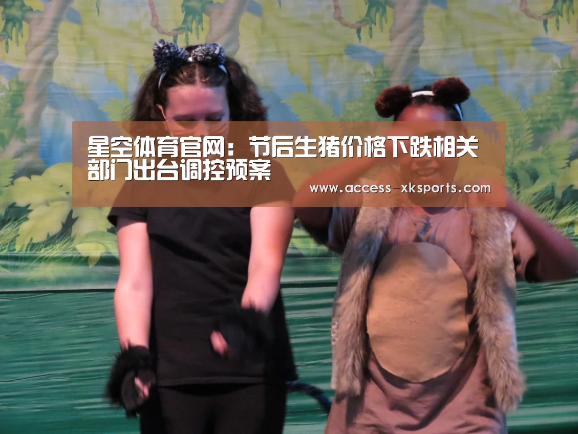 星空体育官网:节后生猪价格下跌相关部门出台调控预案(图2) 星空体育中国