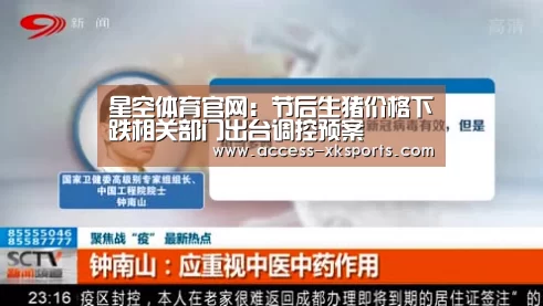 星空体育官网:节后生猪价格下跌相关部门出台调控预案(图1) 星空体育网站