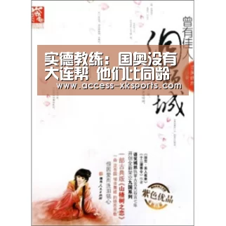 实德教练:国奥没有大连帮 他们比同龄人更优秀【星空体育直播】(图3) 星空体育官网