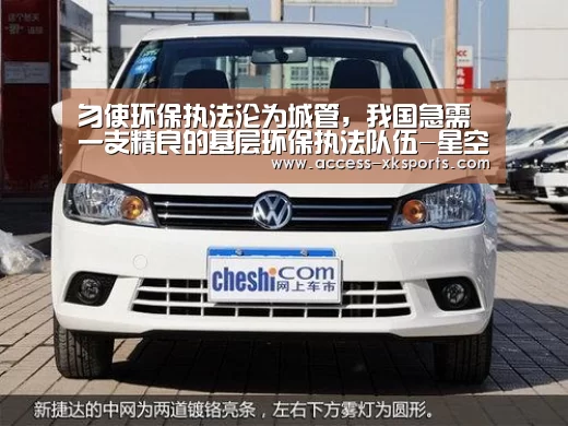 勿使环保执法沦为城管,我国急需一支精良的基层环保执法队伍-星空体育中国(图2) 星空体育官网