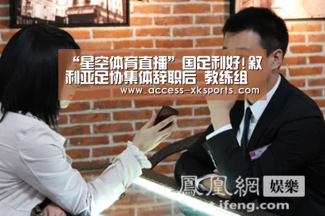 “星空体育直播”国足利好!叙利亚足协集体辞职后 教练组或将解散(图1) 星空体育网站