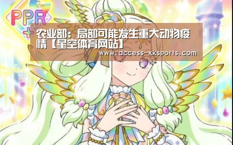 农业部:局部可能发生重大动物疫情【星空体育网站】(图1) 星空体育直播