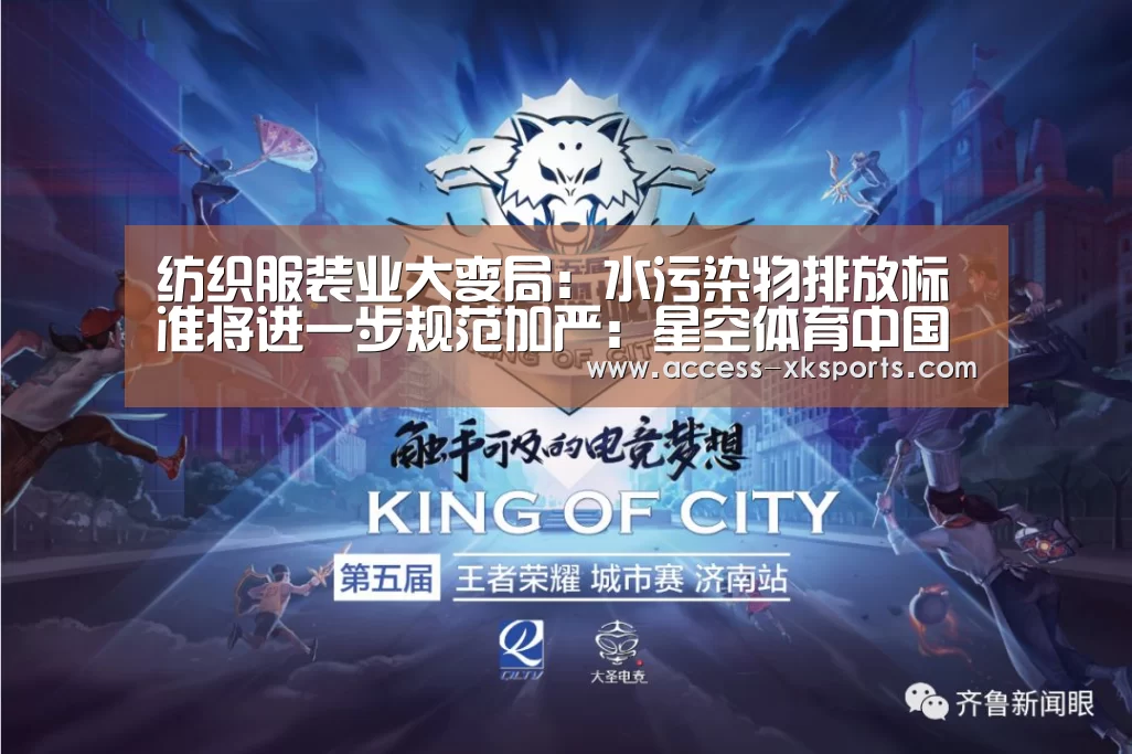 纺织服装业大变局:水污染物排放标准将进一步规范加严:星空体育中国(图2) 星空体育官网
