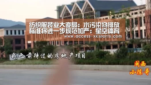 纺织服装业大变局:水污染物排放标准将进一步规范加严:星空体育中国(图1) 星空体育网站