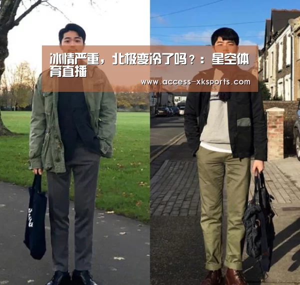 冰情严重,北极变冷了吗?:星空体育直播(图3) 星空体育网站