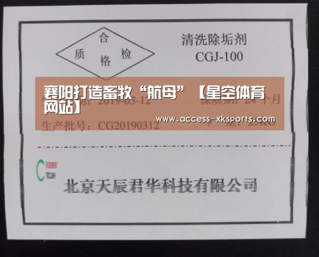 襄阳打造畜牧“航母”【星空体育网站】(图1) 星空体育官网