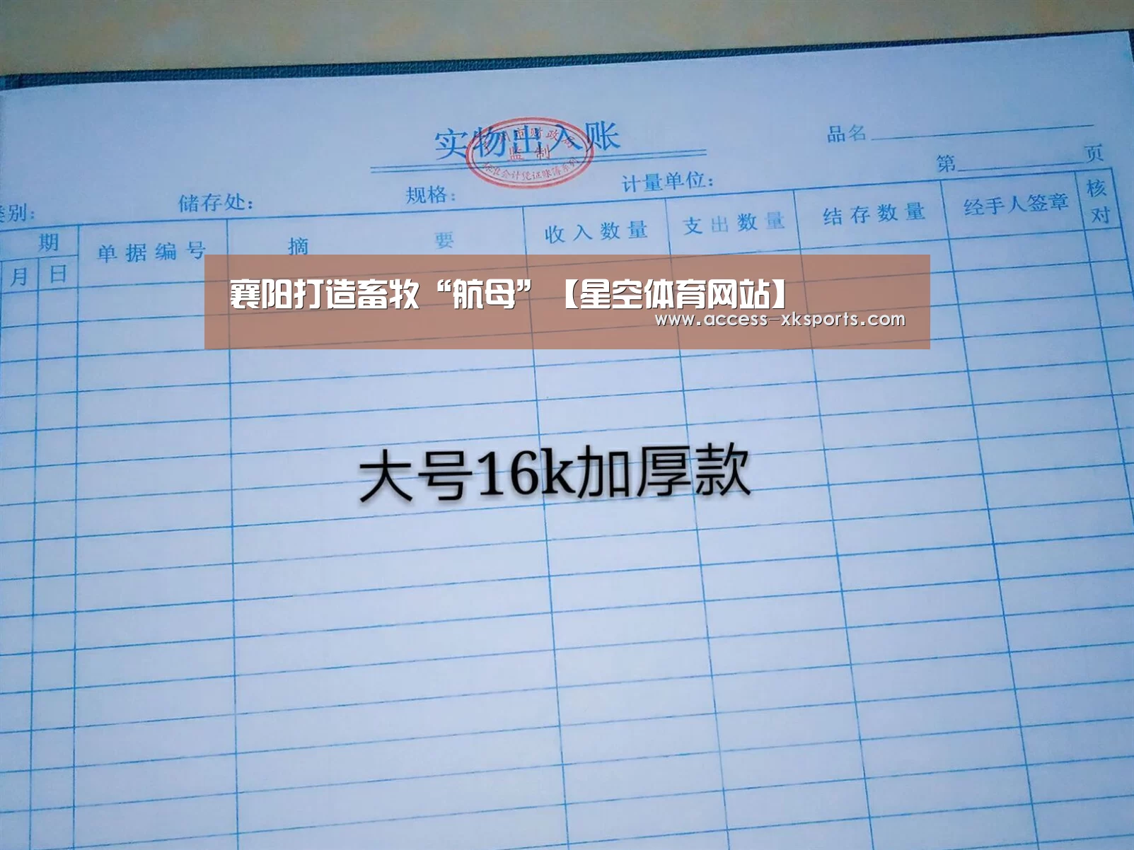 襄阳打造畜牧“航母”【星空体育网站】(图4) 星空体育官网