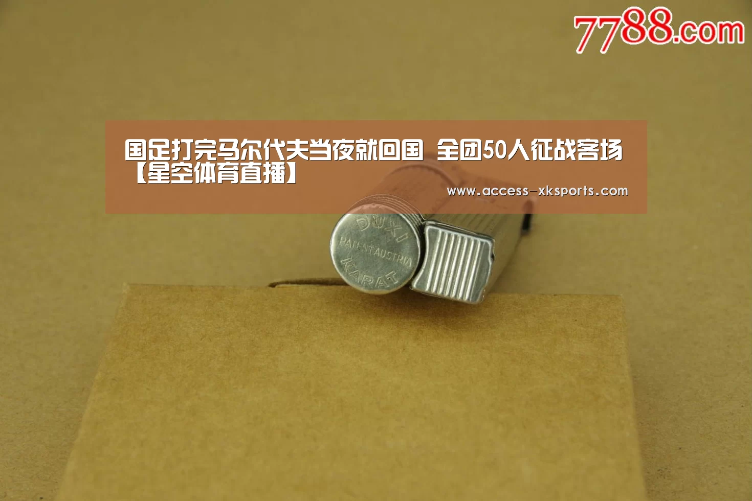国足打完马尔代夫当夜就回国 全团50人征战客场【星空体育直播】(图3) 星空体育直播