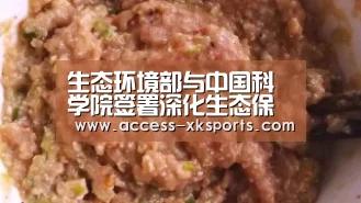 生态环境部与中国科学院签署深化生态保护监管领域合作备忘录_星空体育网站(图1) 星空体育直播
